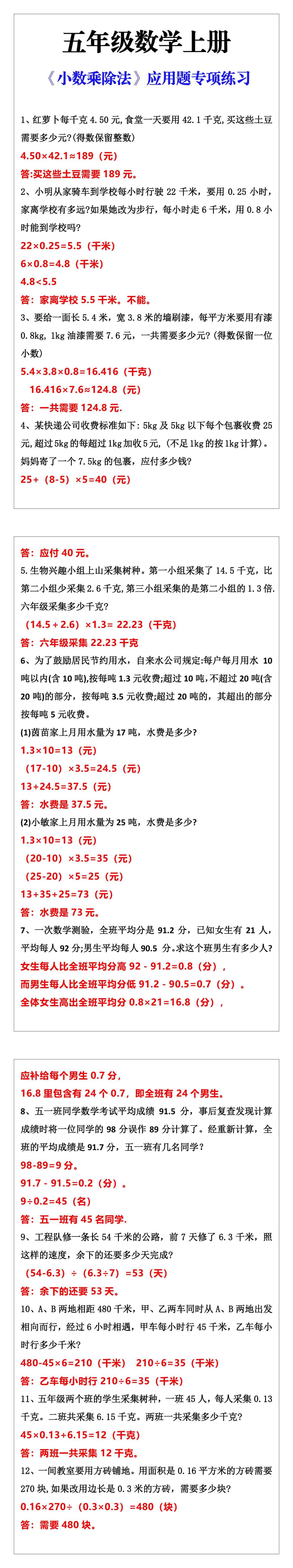 五年级数学上册《小数乘除法》应用题专项练习