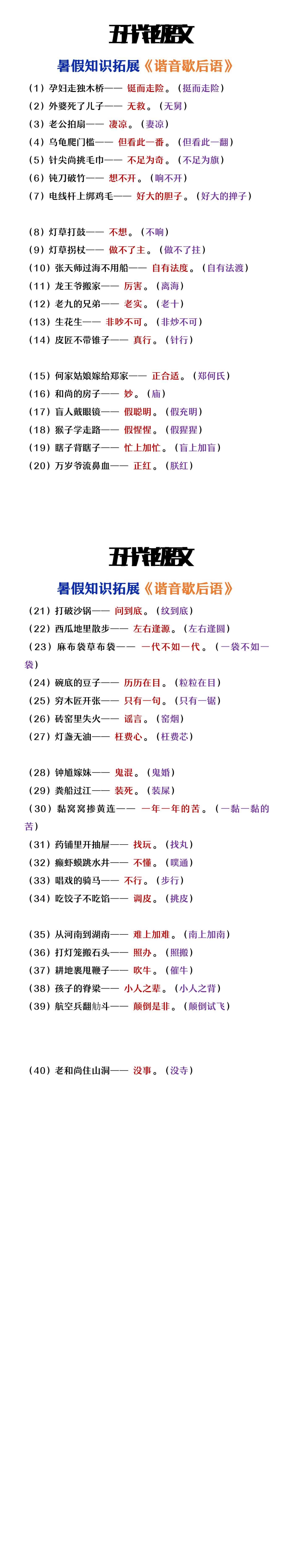 五升六年级语文暑假知识拓展《谐音歇后语》