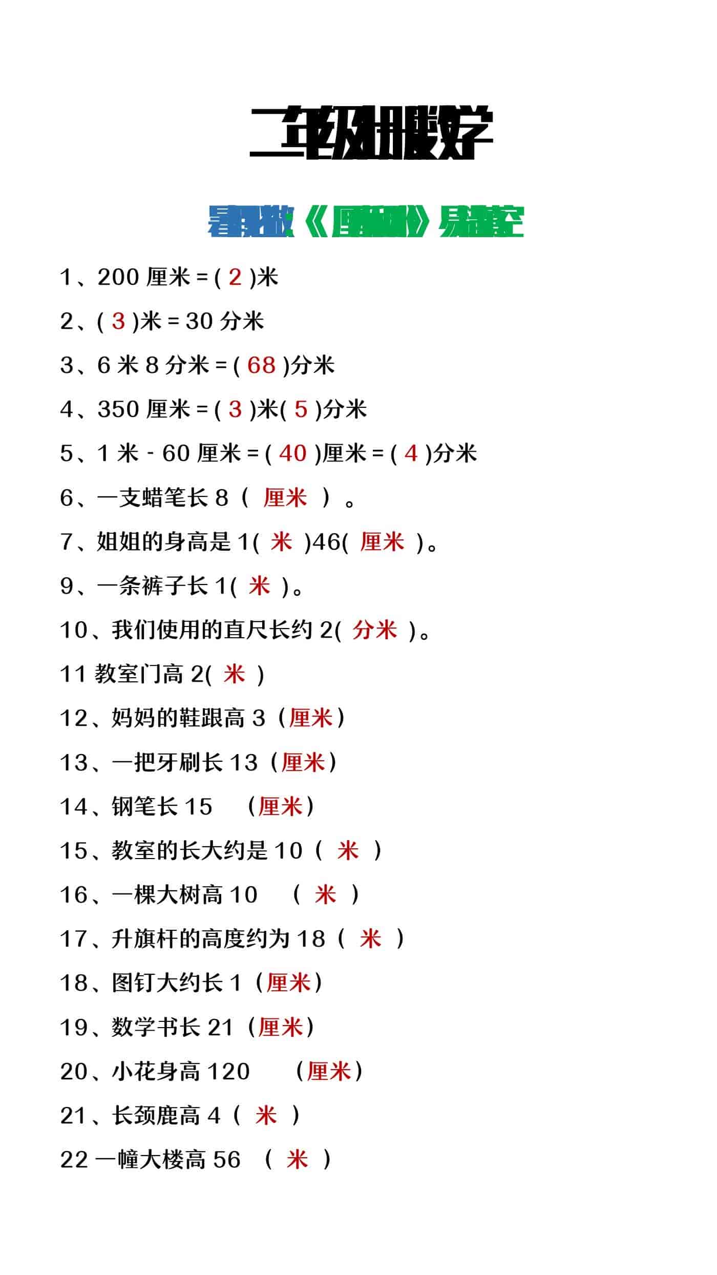 二年级上册数学《厘米和米》易错填空题