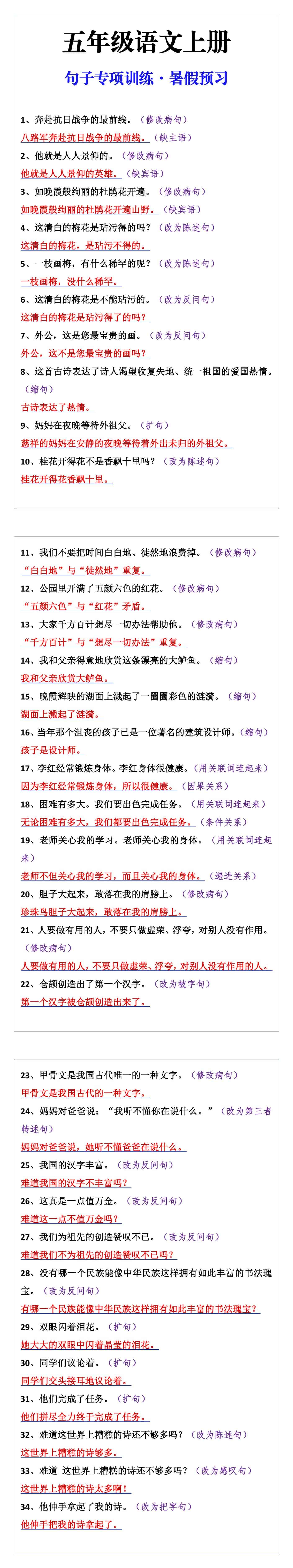 五年级上册语文句子专项训练，暑假预习！