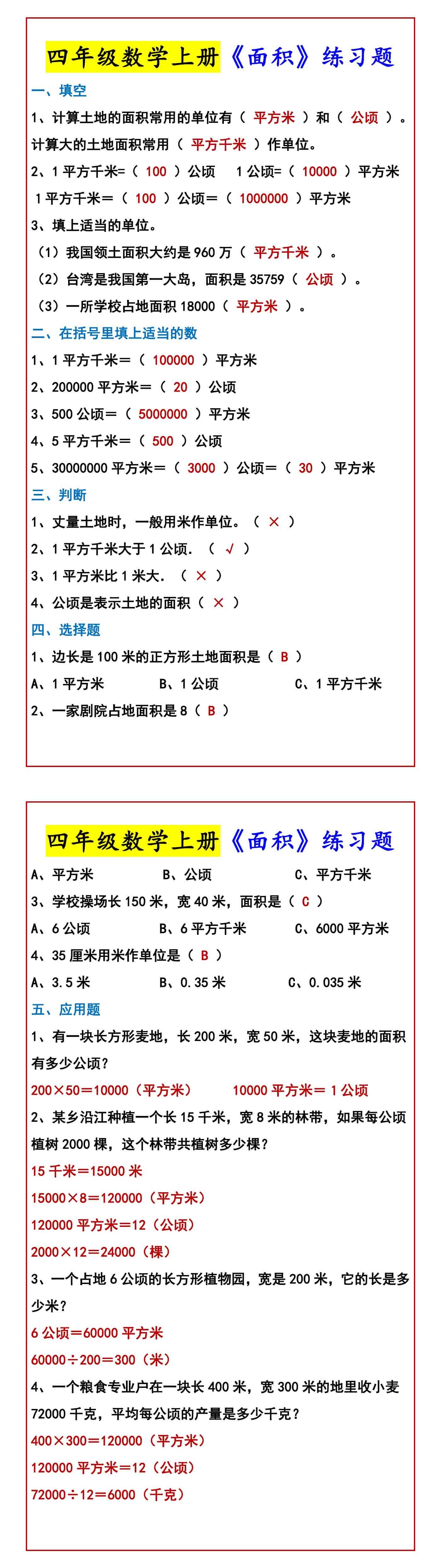 四年级数学上册《面积》练习题