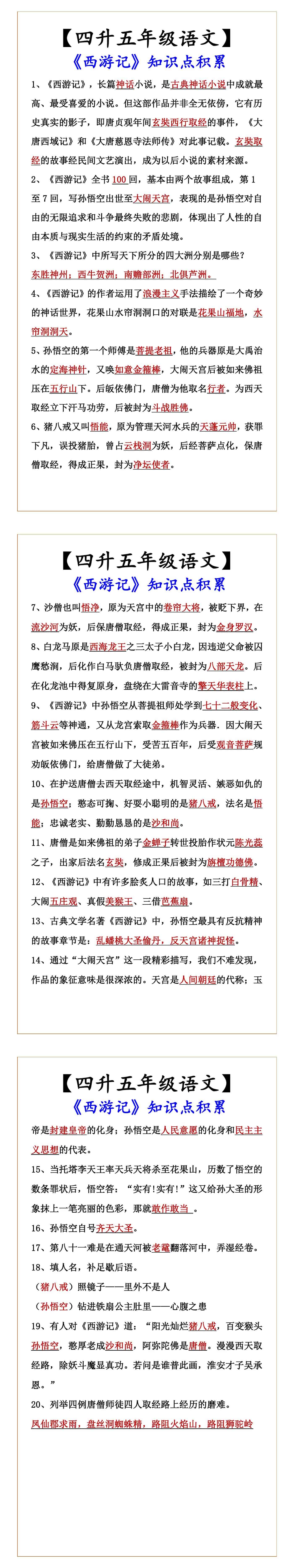 【四升五年级语文】 《西游记》知识点积累