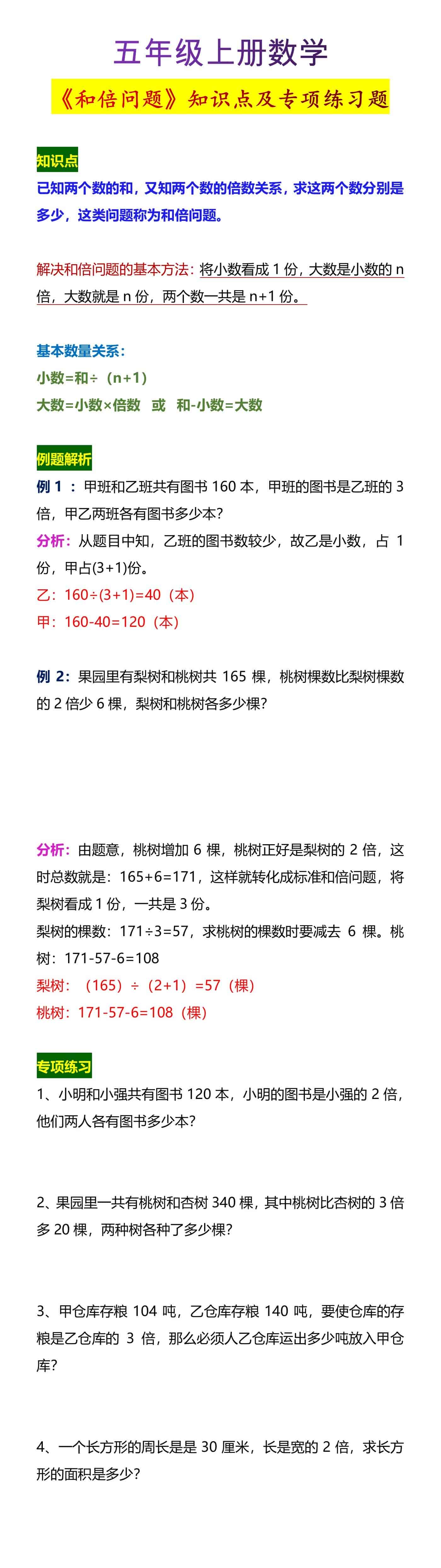 五年级上册数学《和倍问题》知识点及专项练习