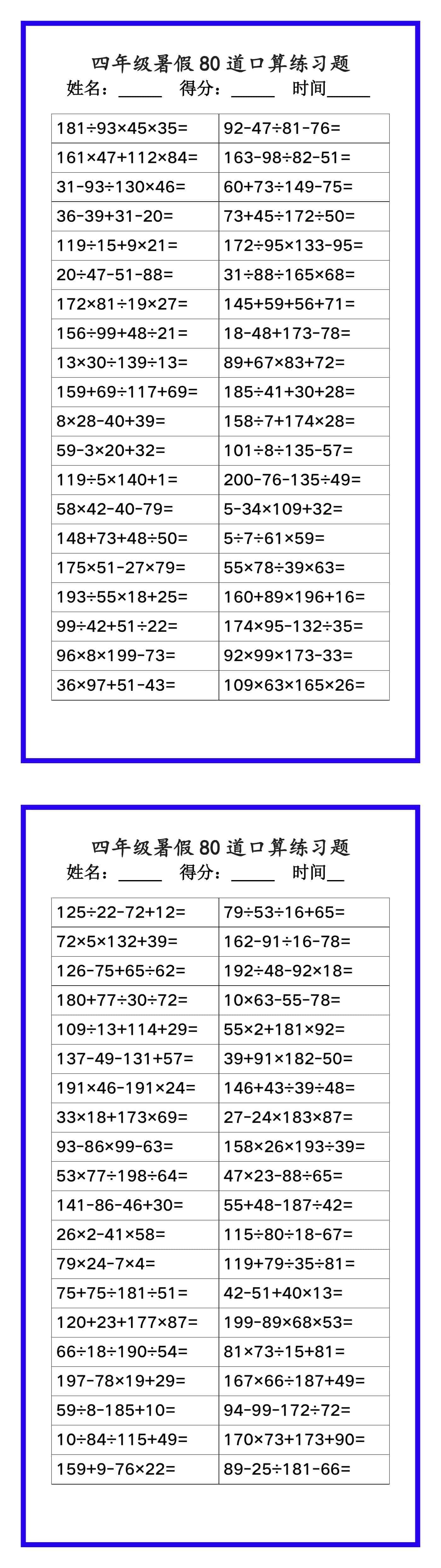 四年级数学暑假《口算练习80题》