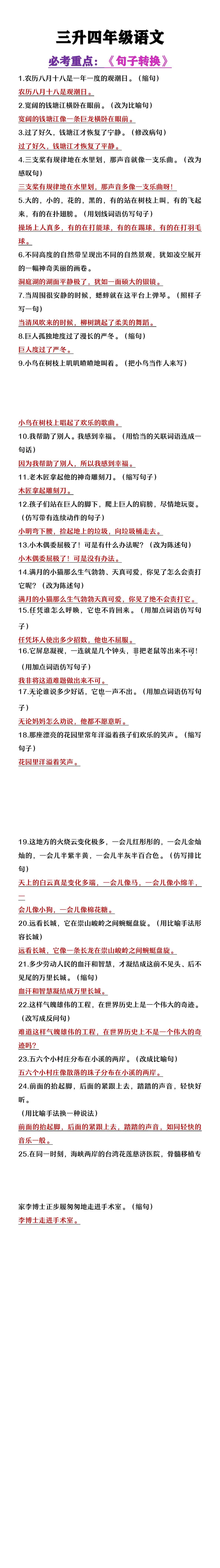 三升四年级语文暑假提高练习《句子转换》