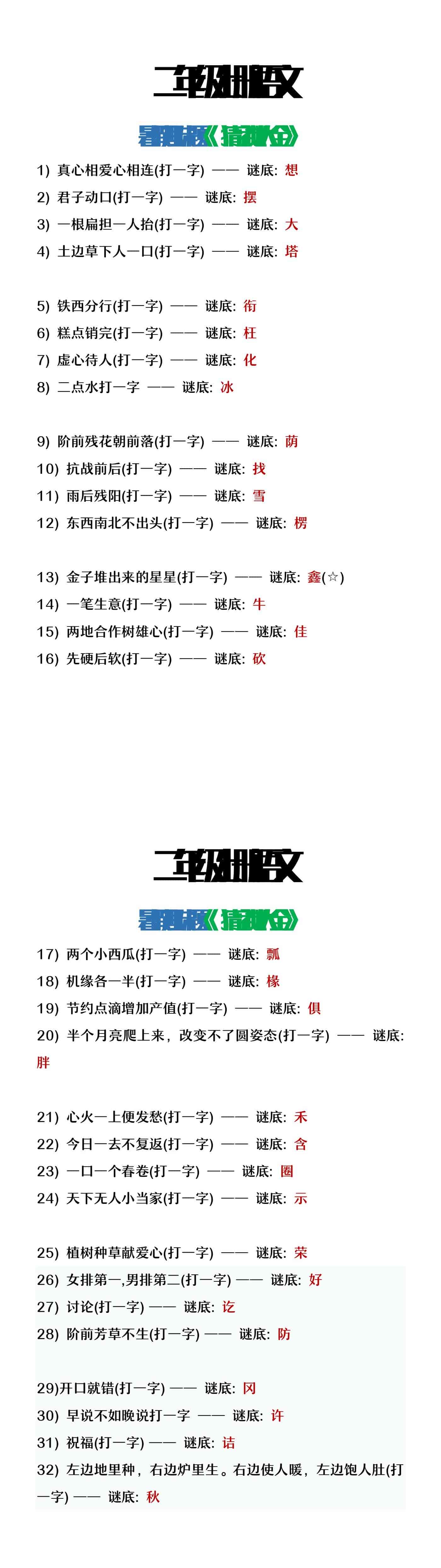 二年级上册语文猜字谜大全暑假趣味作业