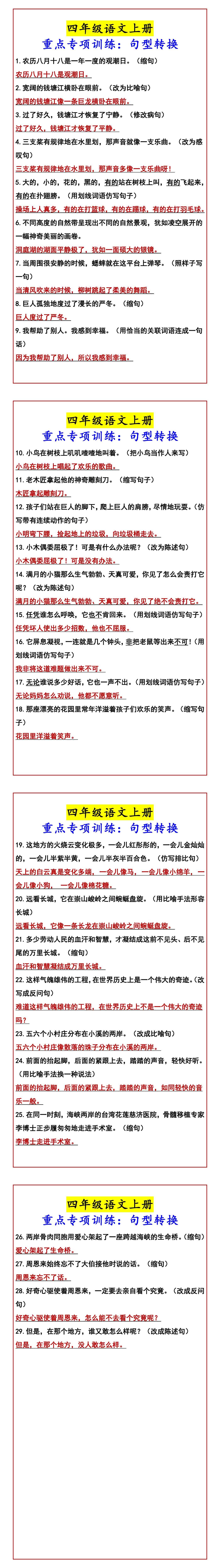 四年级语文上册 重点专项训练：句型转换