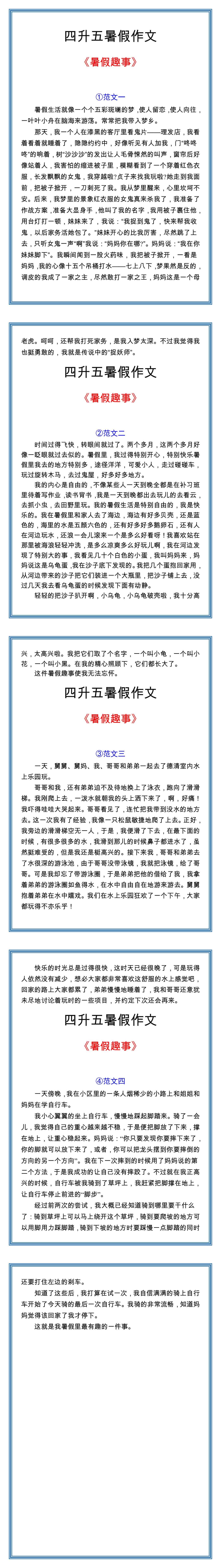 四升五暑假作文《暑假趣事》