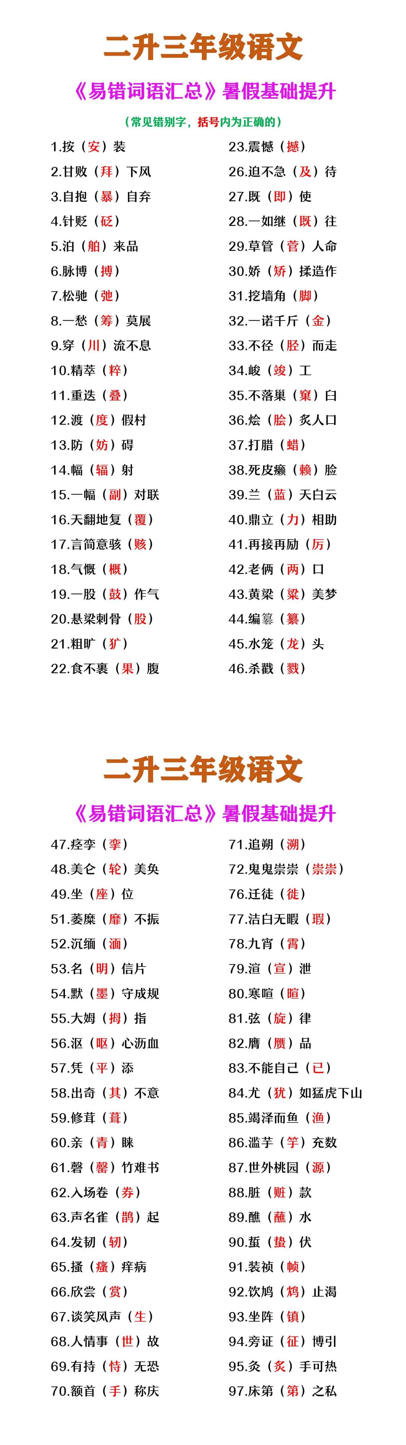二升三年级语文《易错词语汇总》