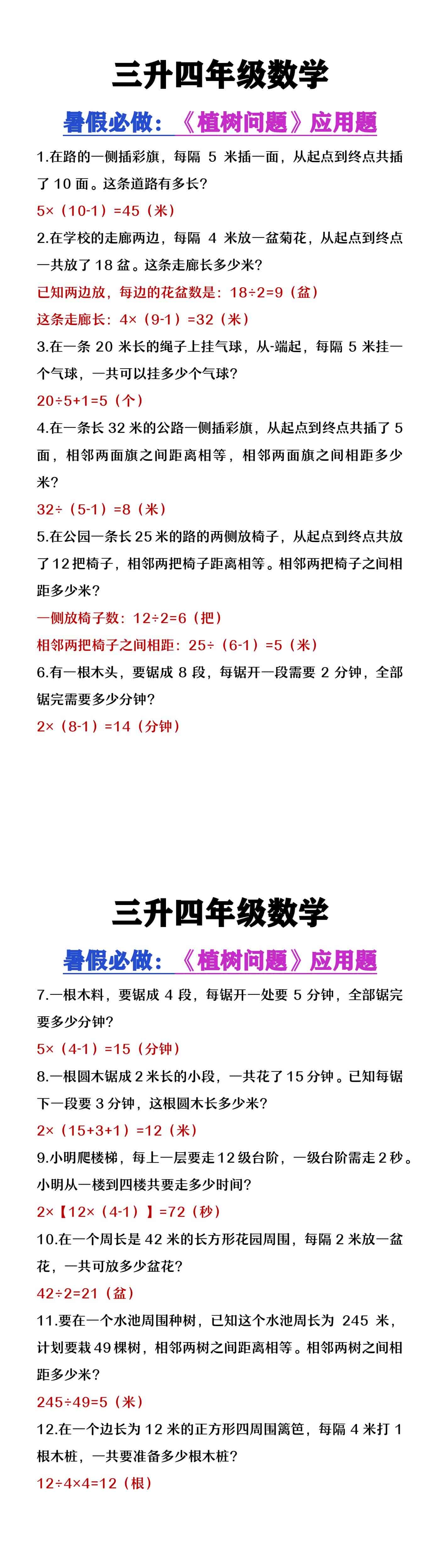 三升四年级数学暑假必做《植树问题》应用题