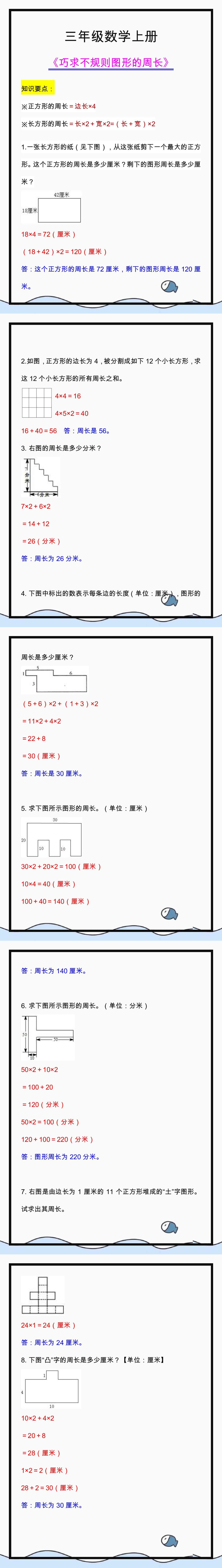三年级数学上册巧求不规则图形的周长