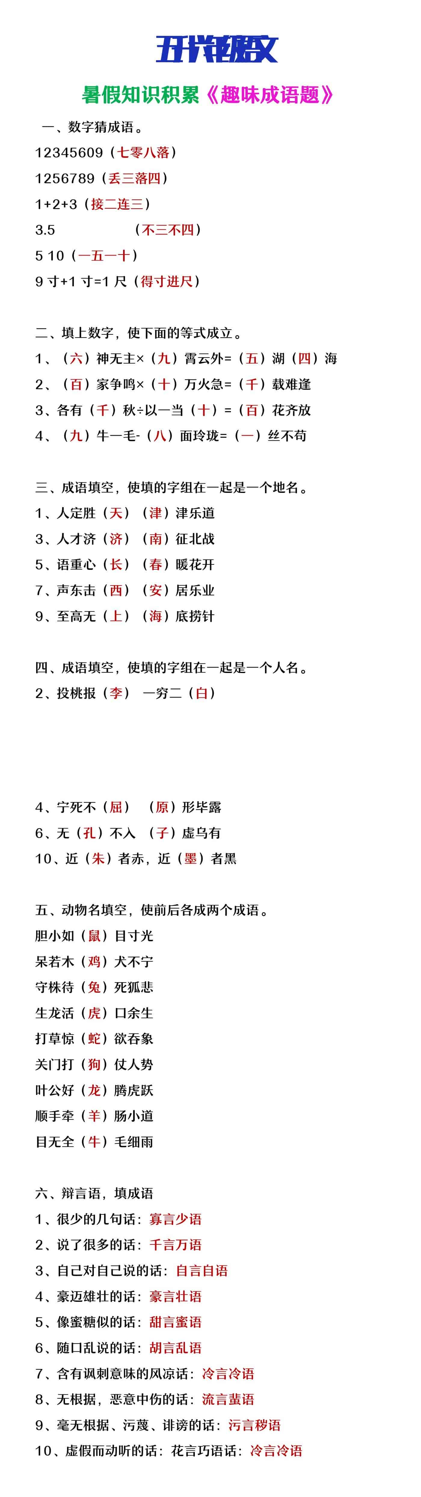 五升六年级语文暑假知识积累《趣味成语题》