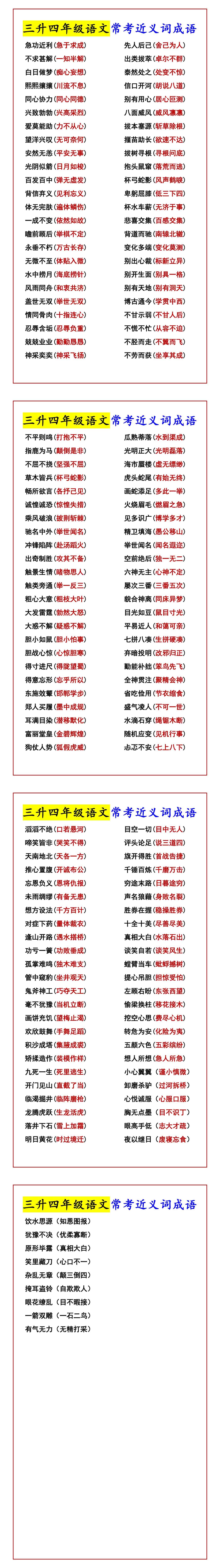 三升四年级语文常考近义词成语