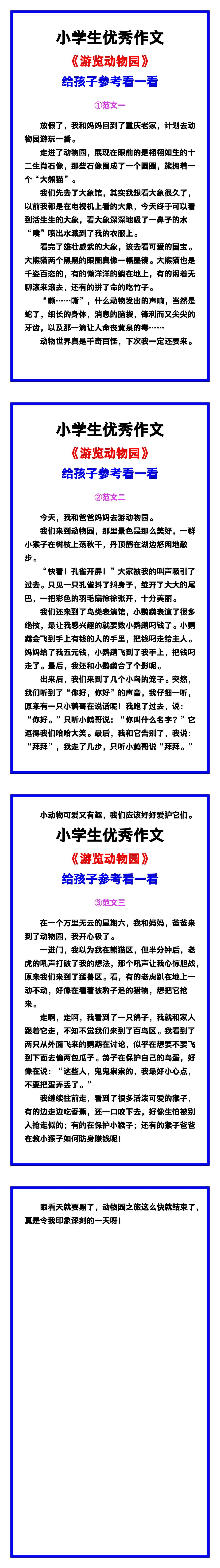 小学生优秀作文《游览动物园》范文汇总