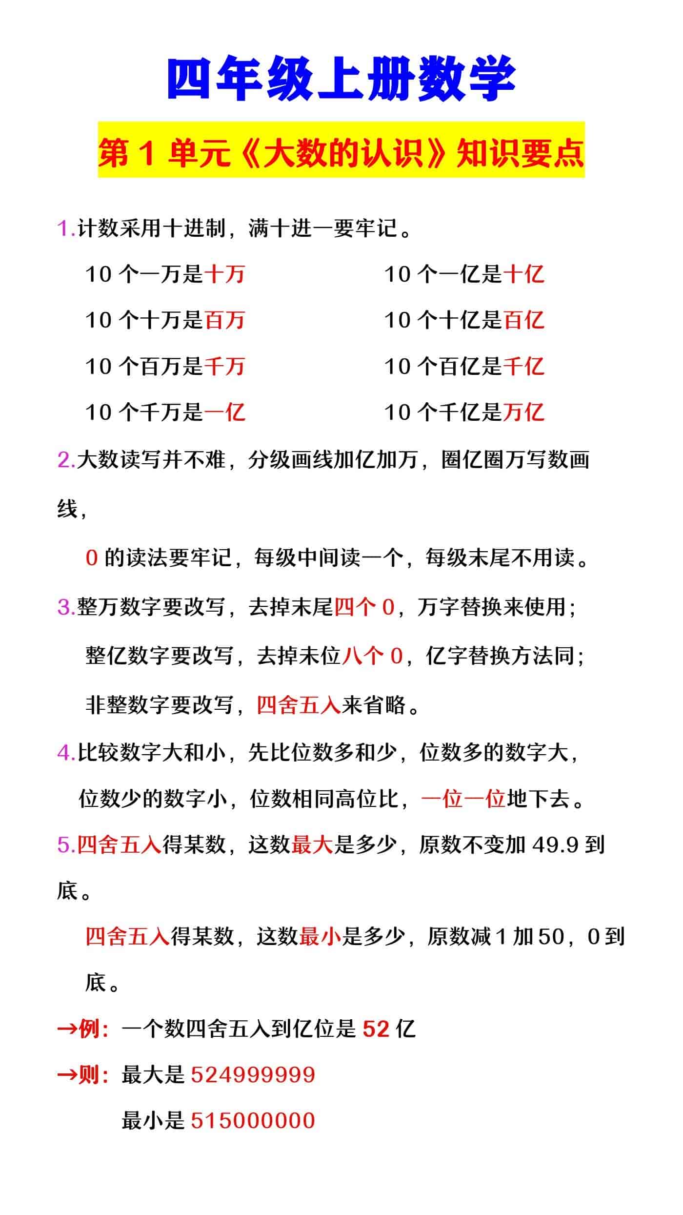 四年级上册数学 第一单元《大数的认识》知识要