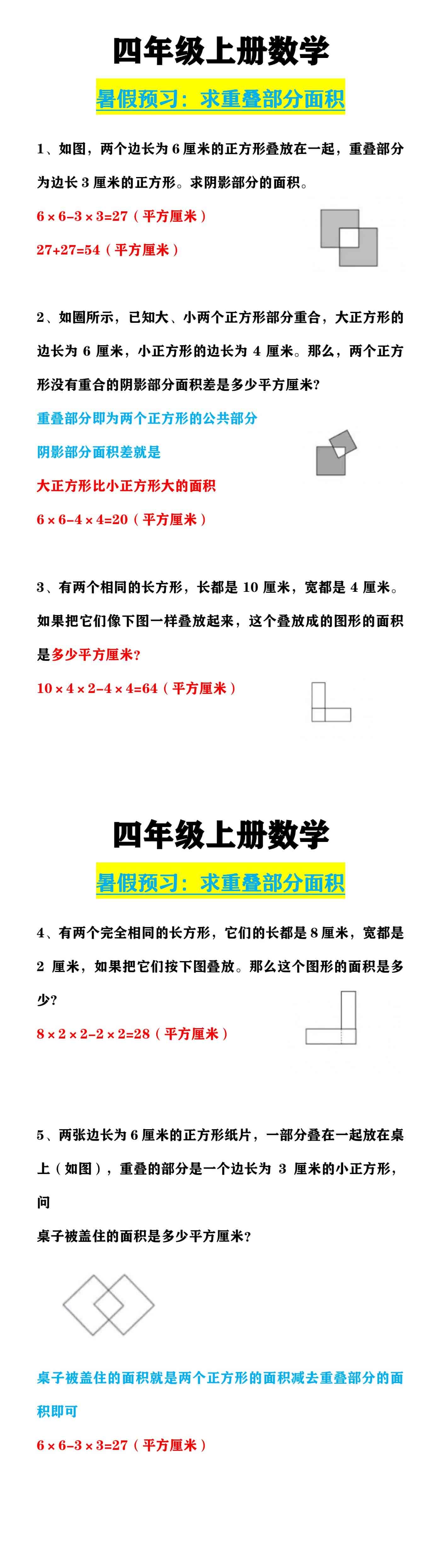 四年级上册数学 《求重叠部分面积》