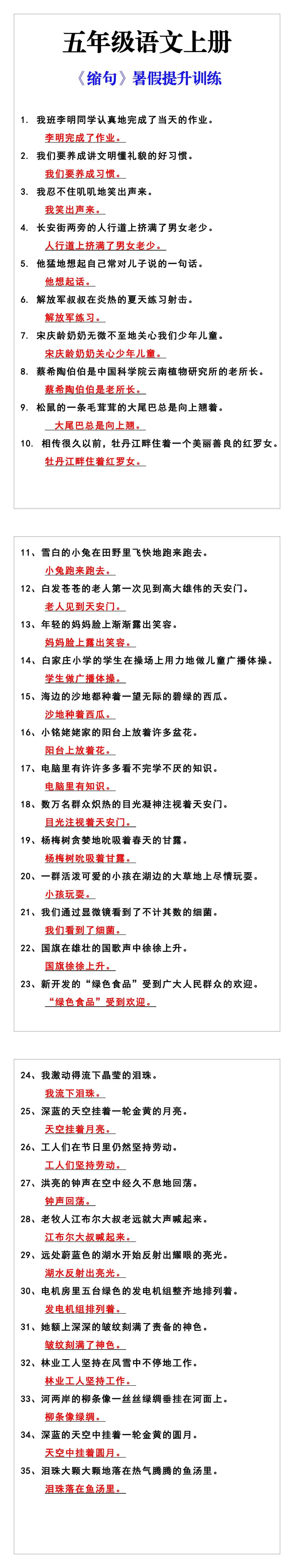 五年级语文上册《缩句》暑假提升训练
