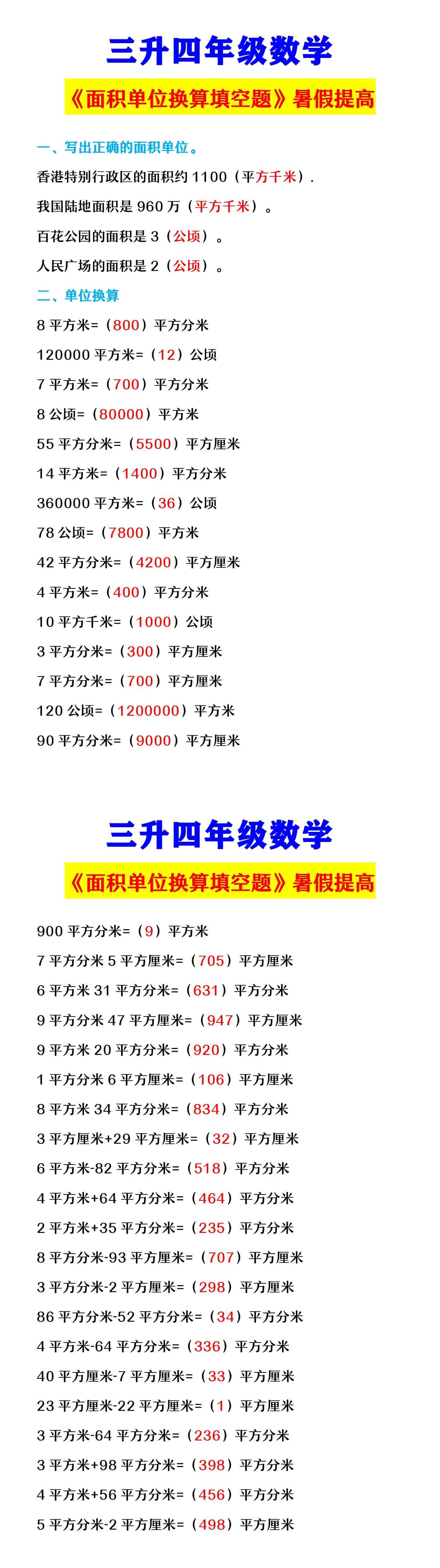 三升四年级数学 《面积单位换算填空题》