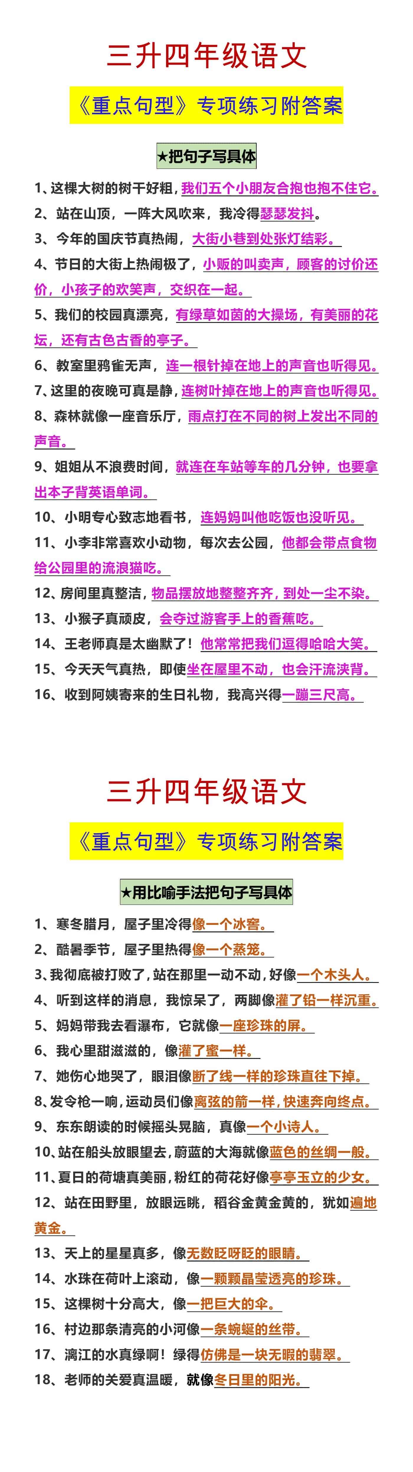 三升四年级语文 《重点句型》专项练习附答案