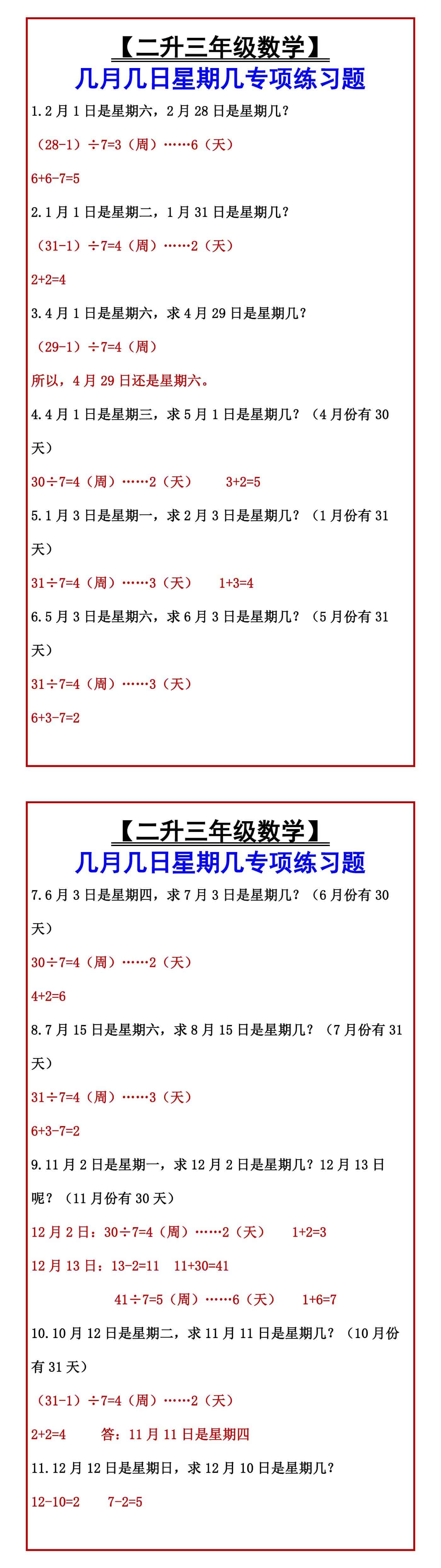 【二升三年级数学】 几月几日星期几专项练习题