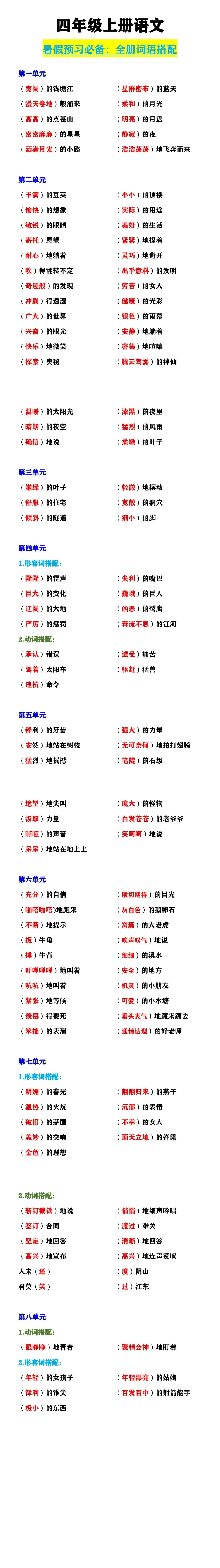 四年级上册语文  《全册词语搭配》
