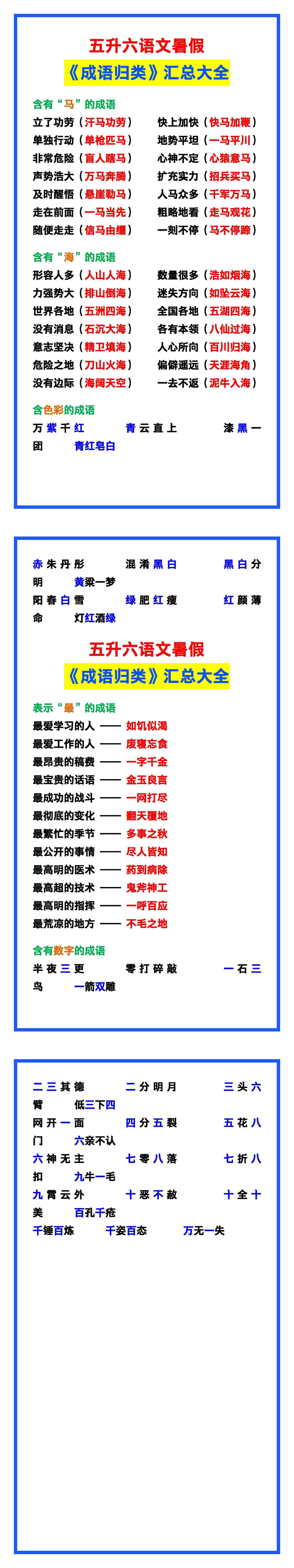 五升六语文暑假《成语归类》汇总大全