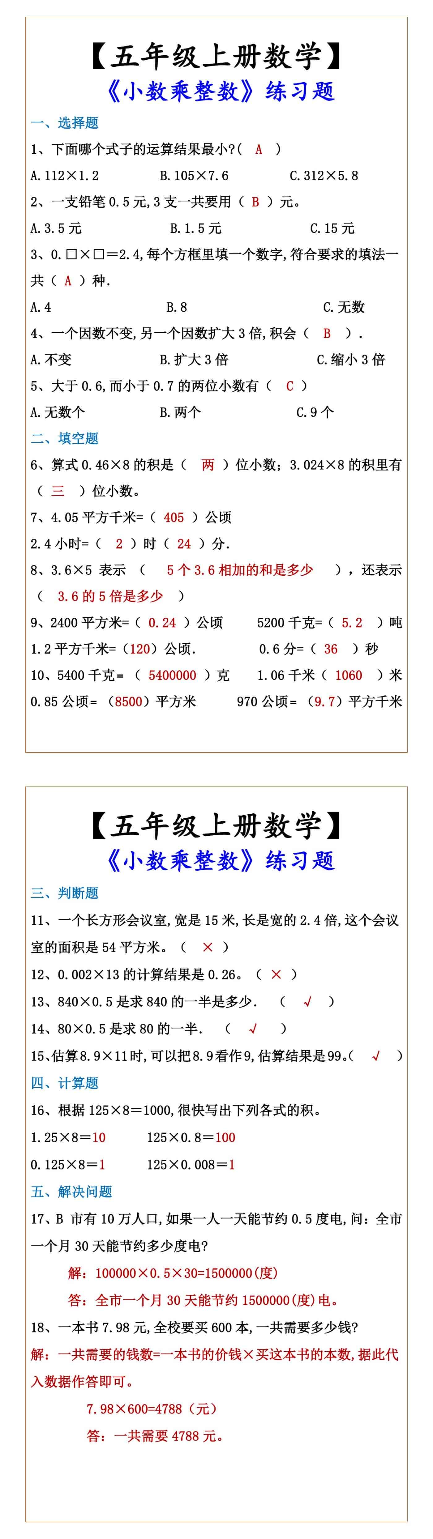 【五年级上册数学】 《小数乘整数》练习题