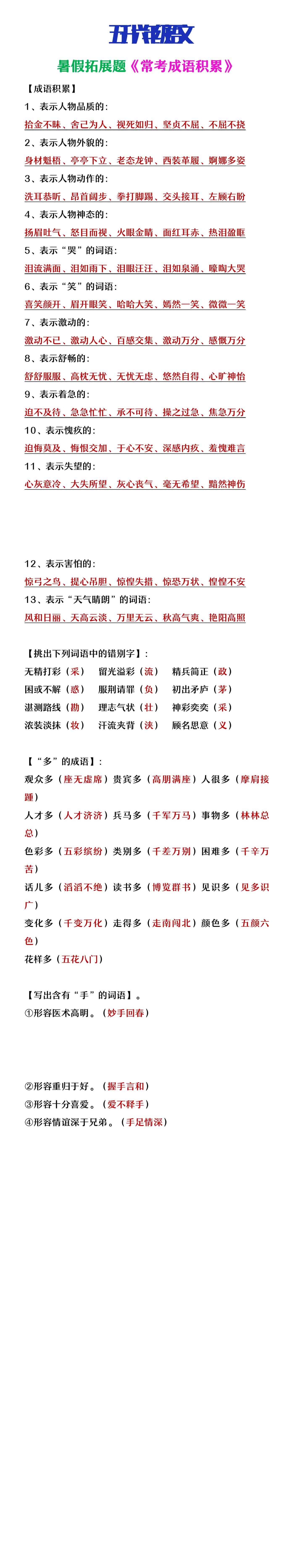 五升六年级语文暑假知识积累《常考成语分类》
