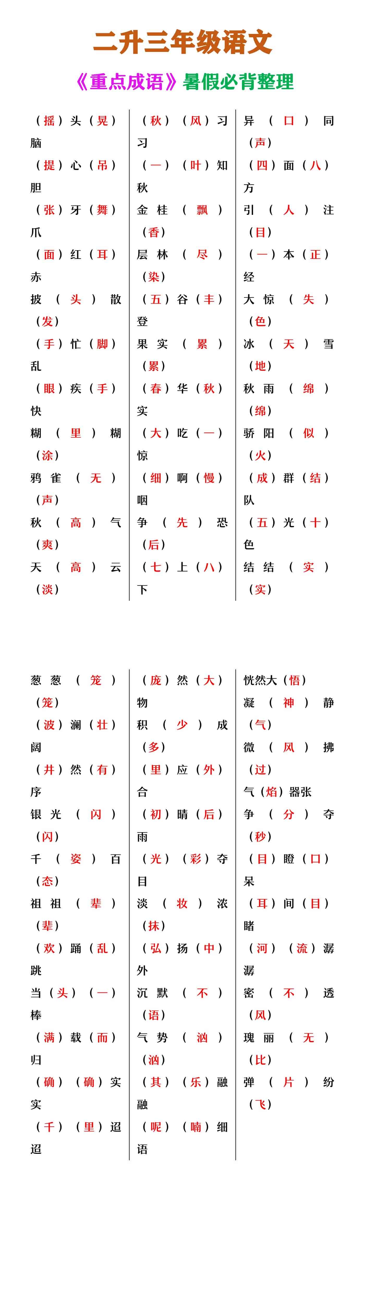 二升三年级语文 《重点成语》