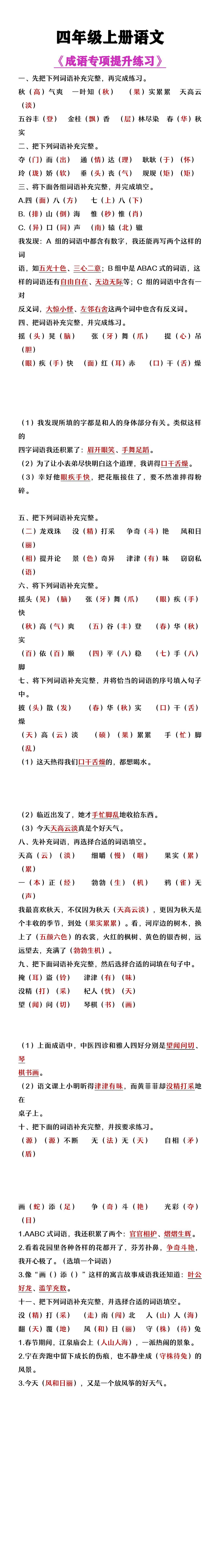 四年级上册语文《成语专项提高练习》