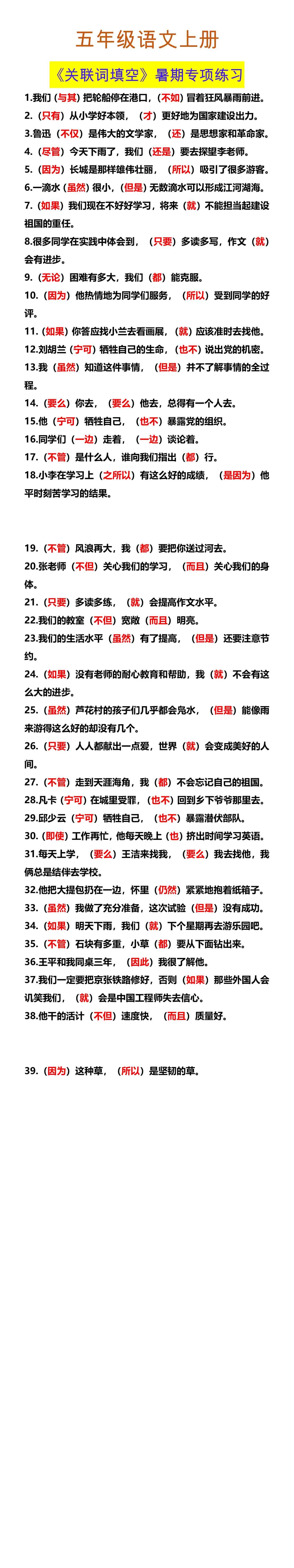 五年级语文上册 《关联词填空》暑期专项练习