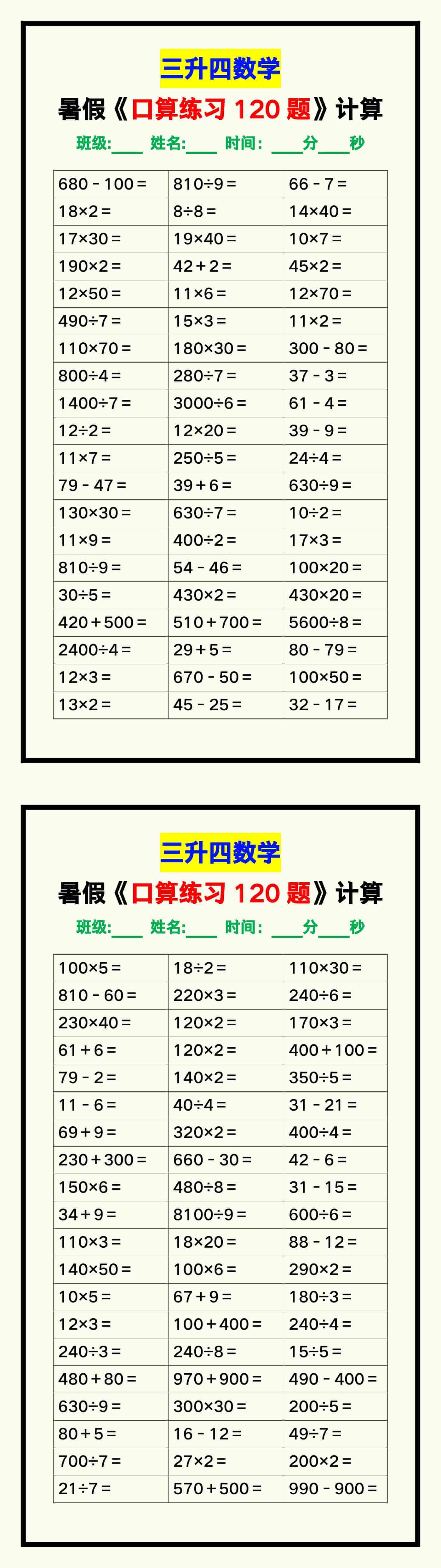 三升四数学暑假《口算练习120题》汇总