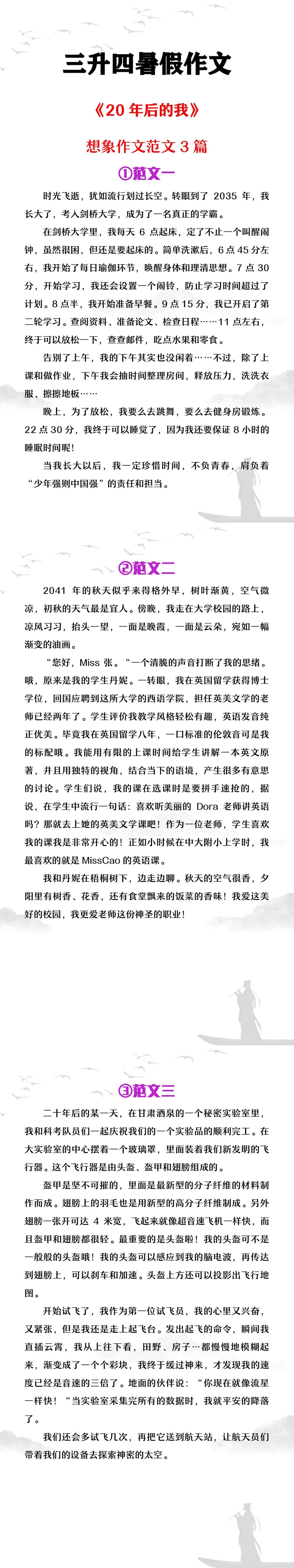 三升四暑假作文《20年后的我》想象范文3篇
