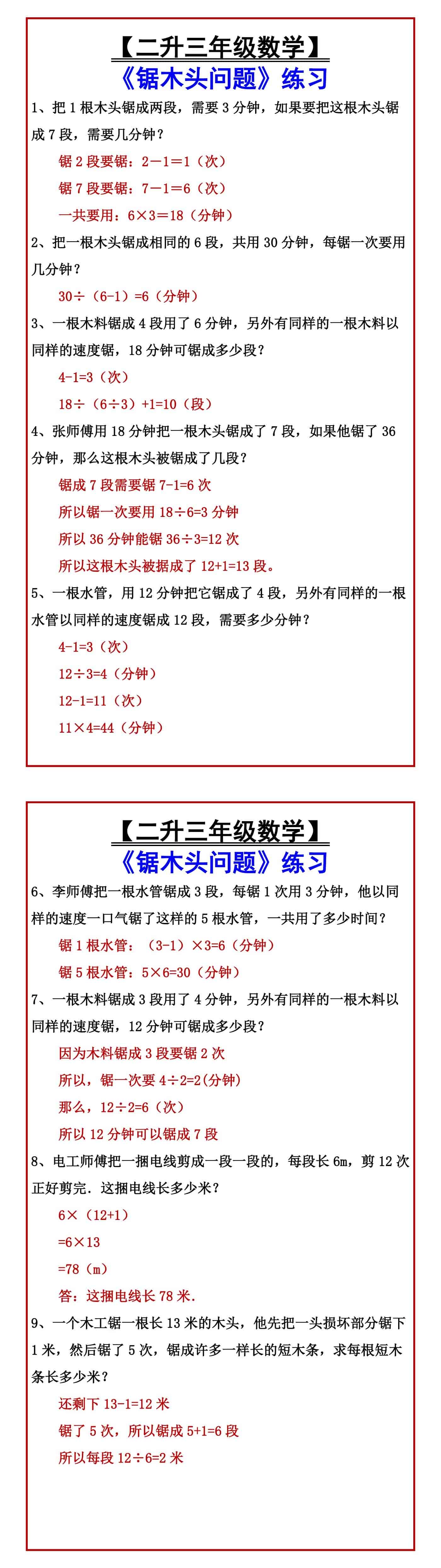 【二升三年级数学】 《锯木头问题》练习题》练
