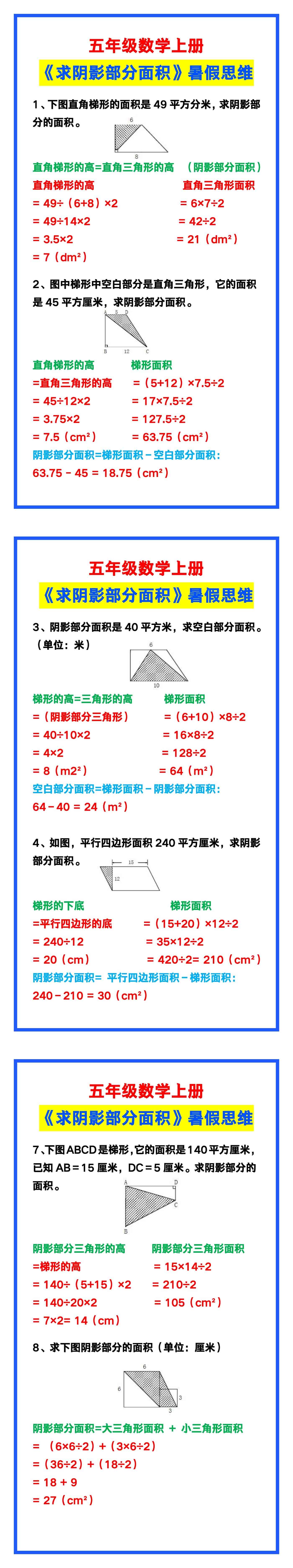 五年级数学上册《求阴影部分面积》