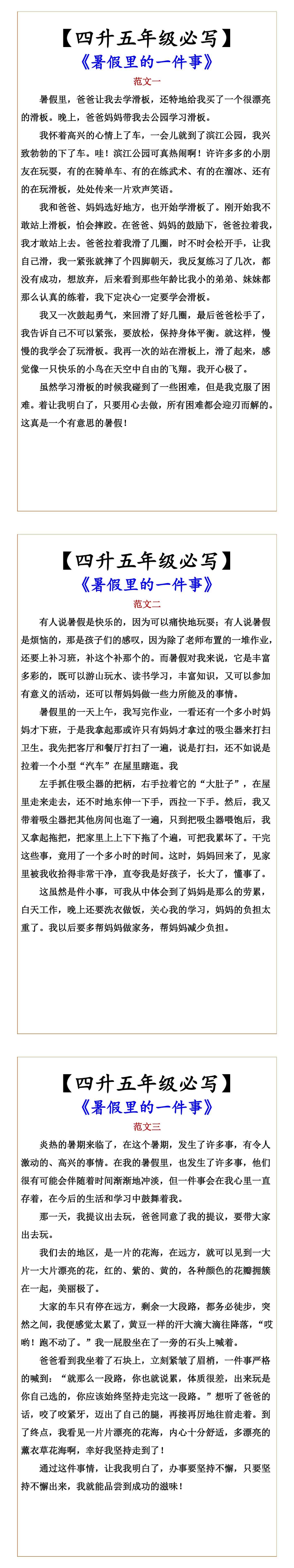 【四升五年级必写】 《暑假里的一件事》