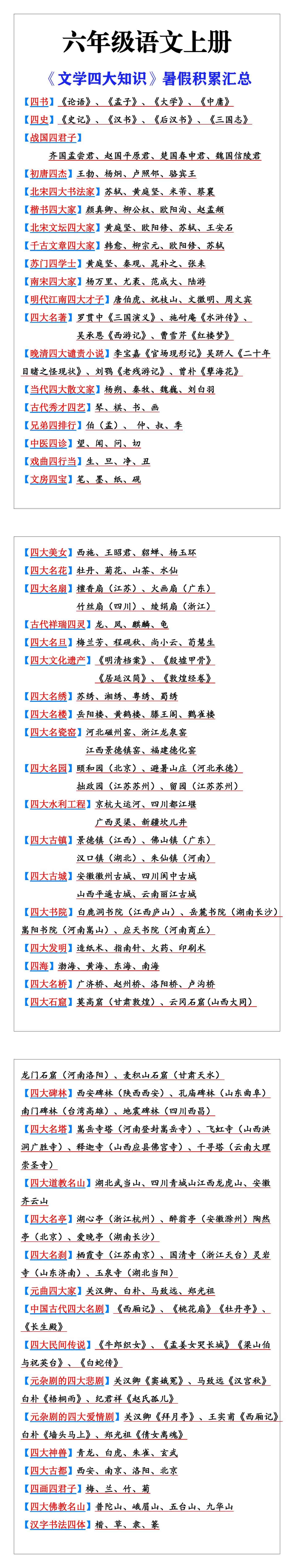 六年级语文上册《文学四大知识》暑假积累汇总