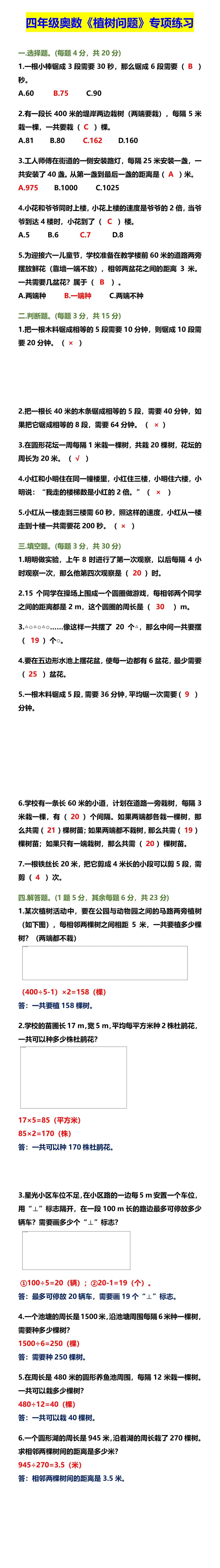 四年级奥数《植树问题》专项练习