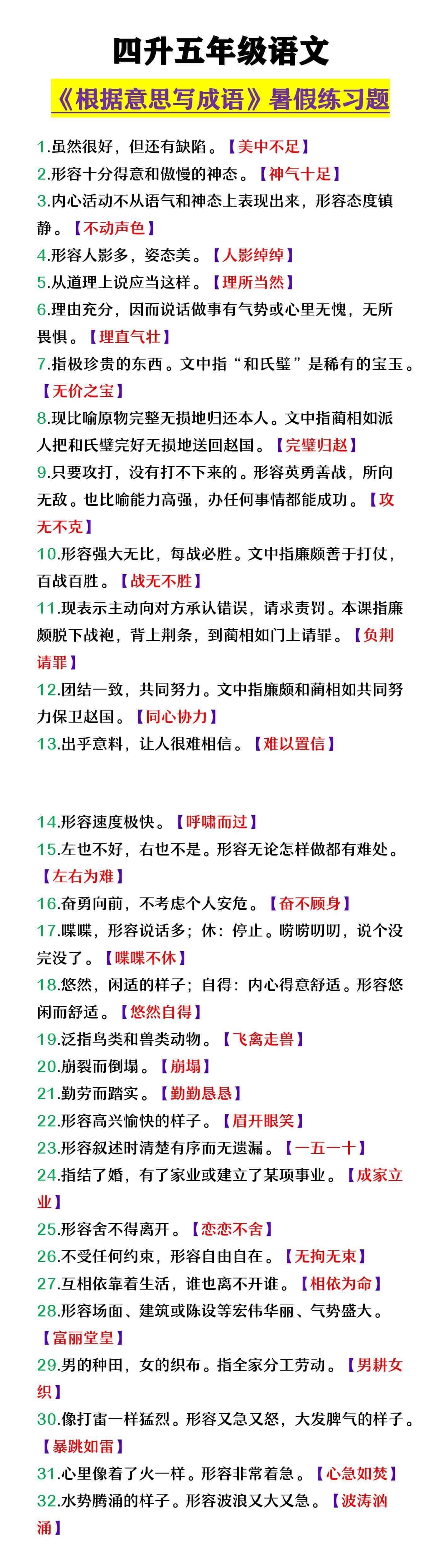 四升五年级语文 《根据意思写成语》