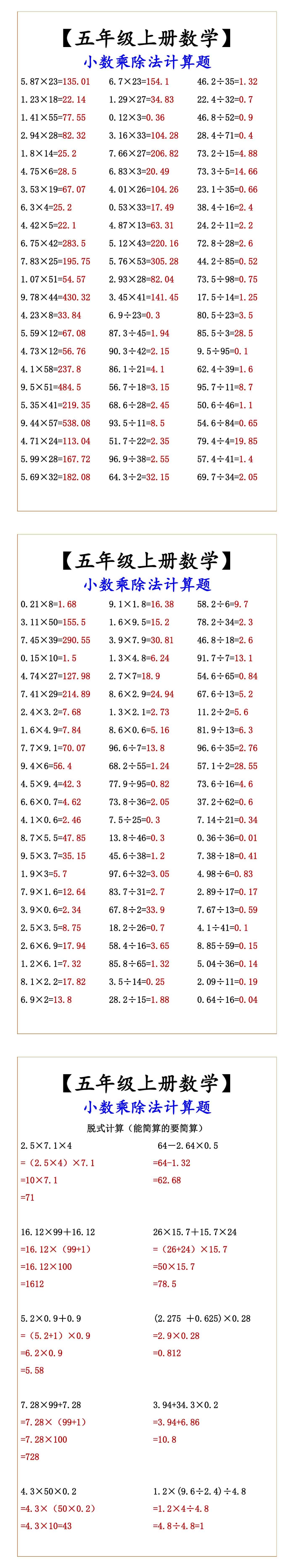 【五年级上册数学】 小数乘除法计算题