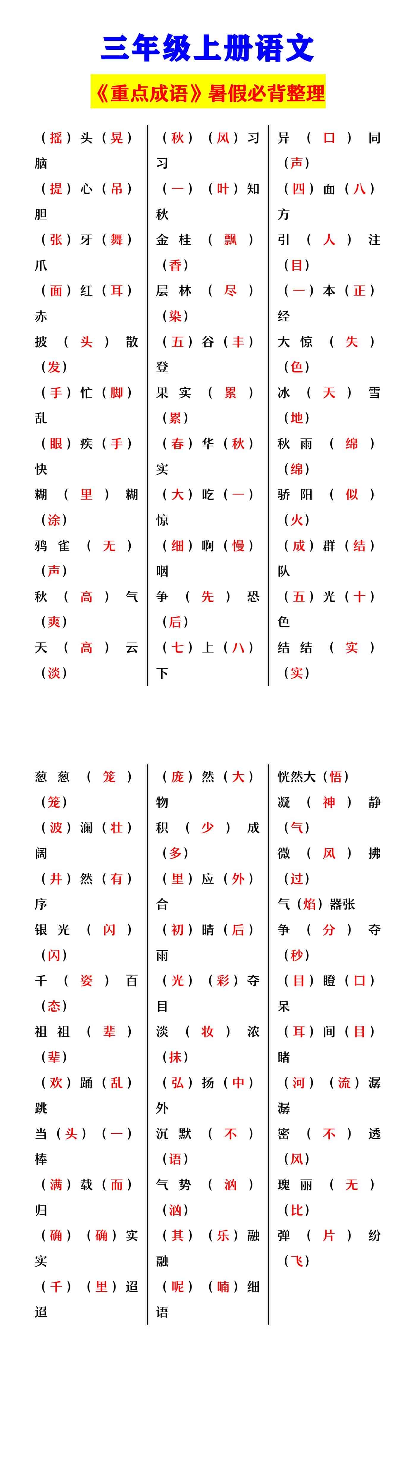三年级上册语文 《重点成语》