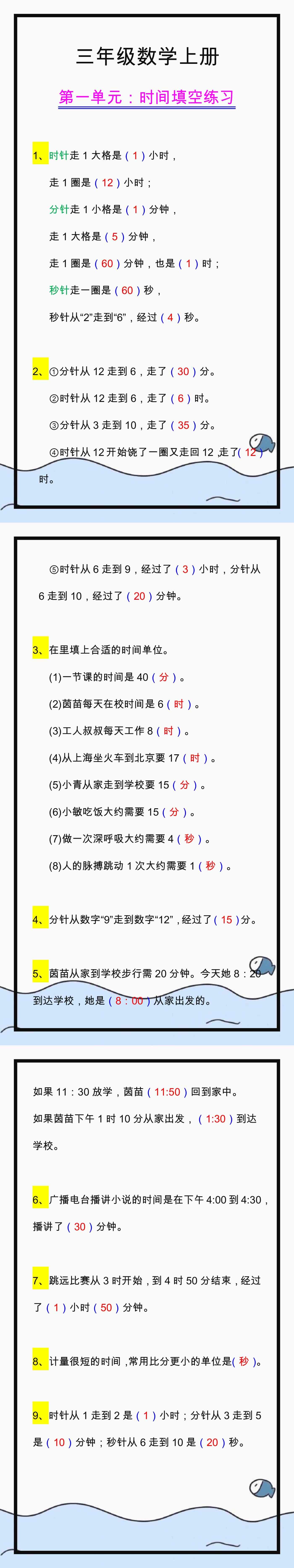 三年级数学上册第一单元时间填空练习题