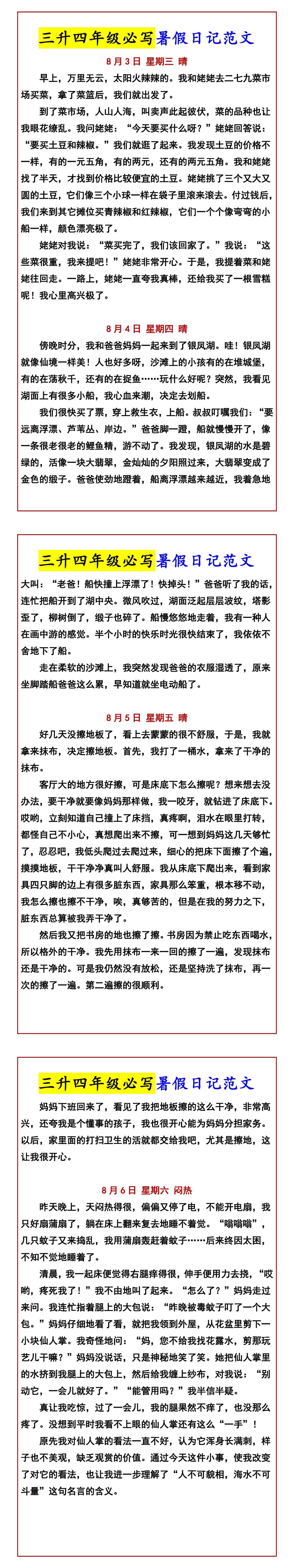 三升四年级必写暑假日记范文