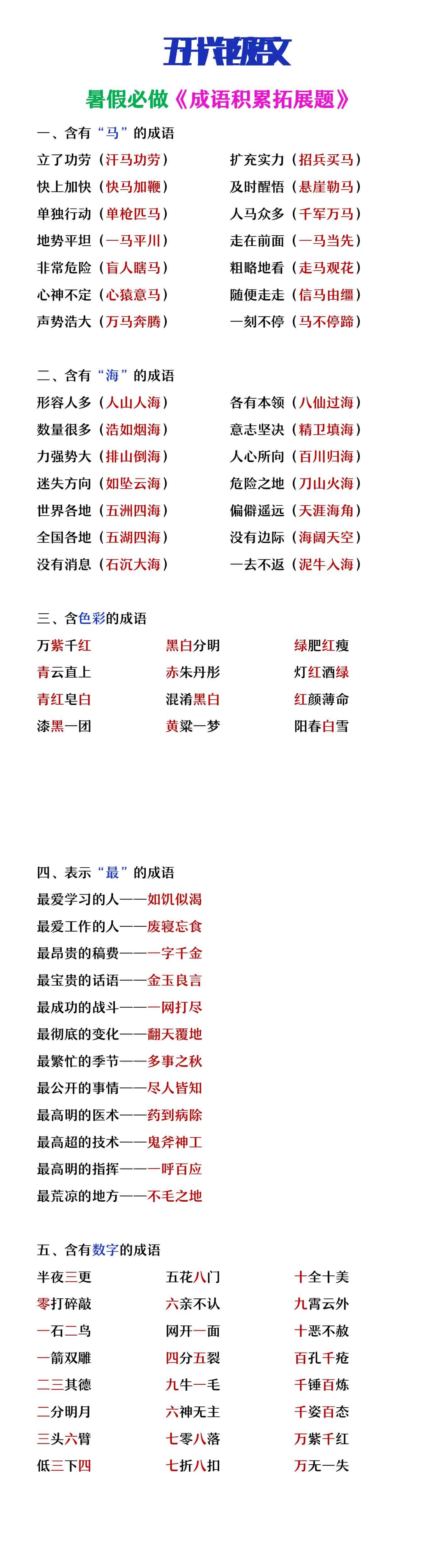 五升六年级语文暑假必做《成语积累拓展题》