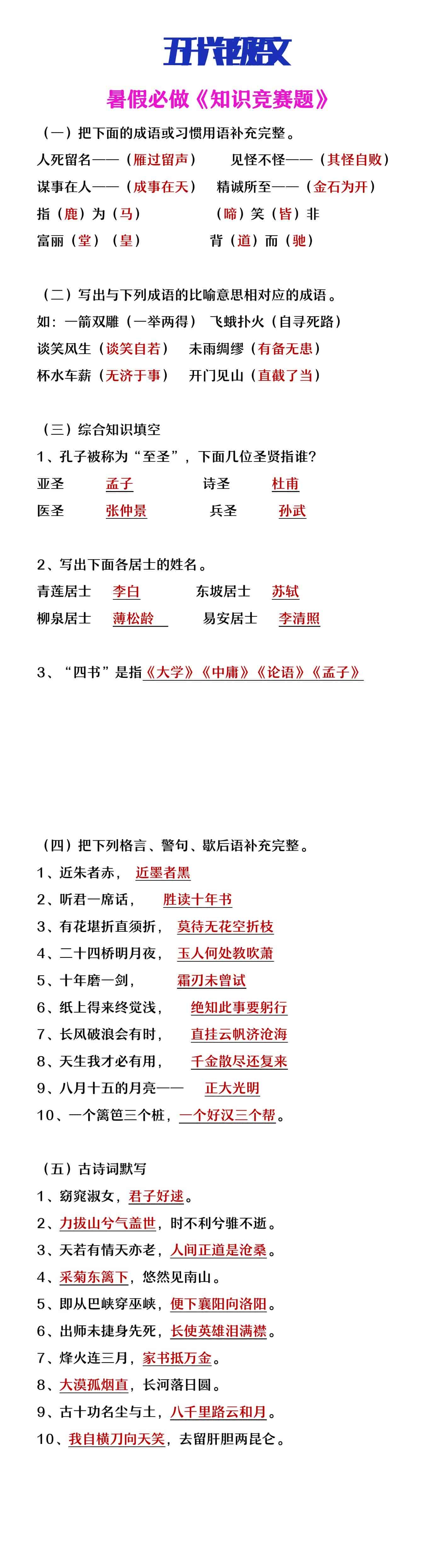 五升六年级语文暑假必做《知识竞赛题》