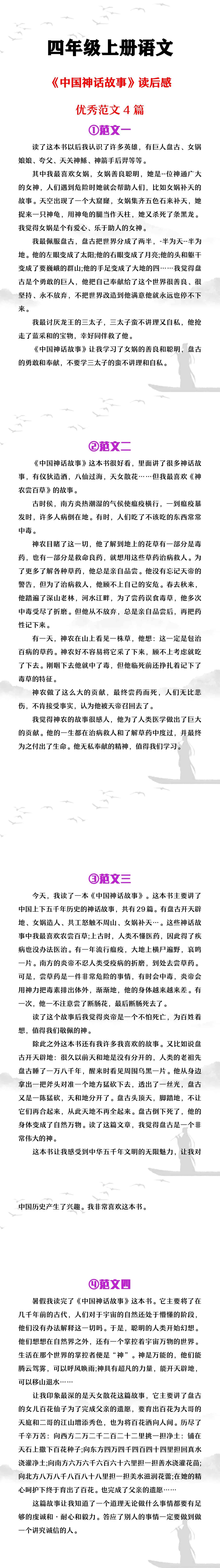 四年级上册语文必写《中国神话故事》优秀读后