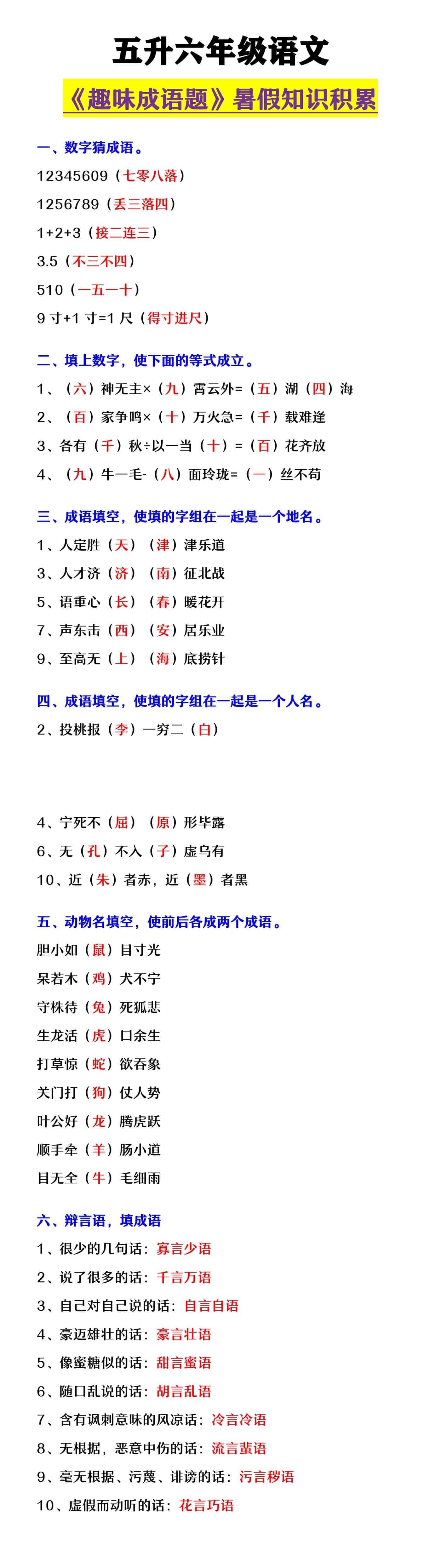 五升六年级语文 《趣味成语题》