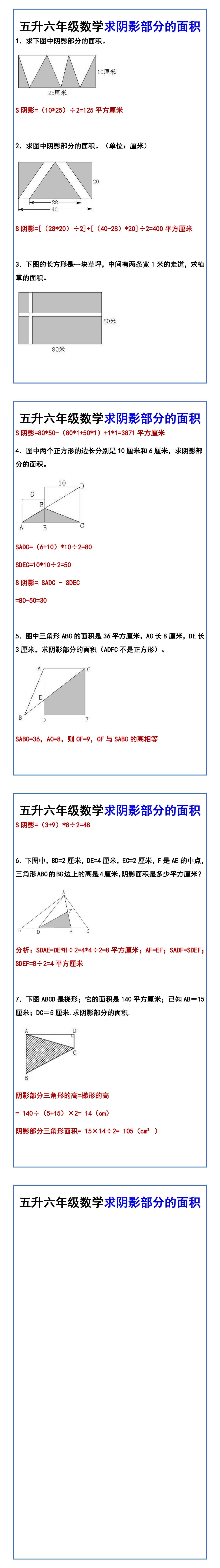 五升六年级数学求阴影部分的面积