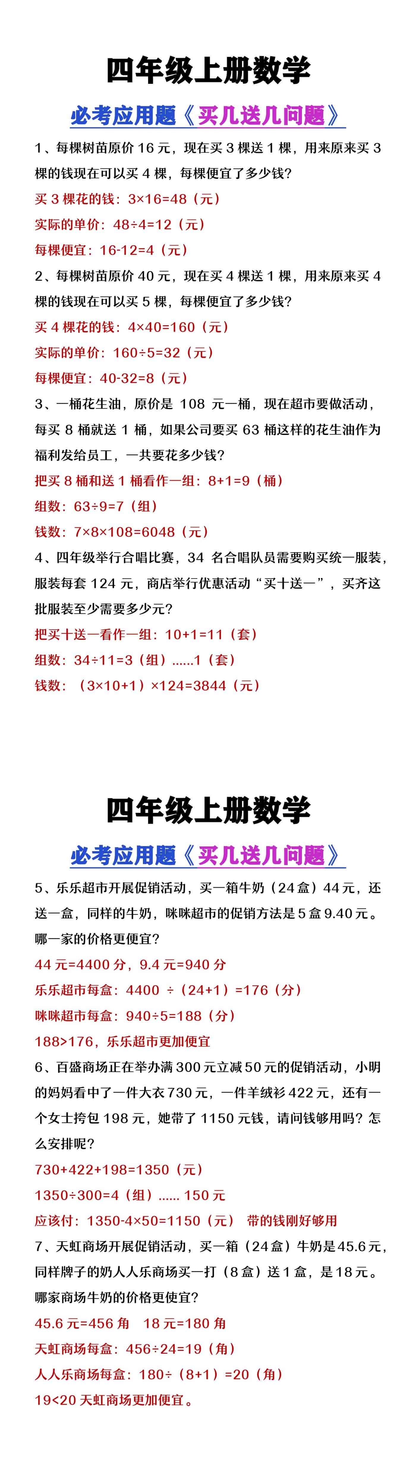 四年级上册数学必考《买几送几问题应用题》