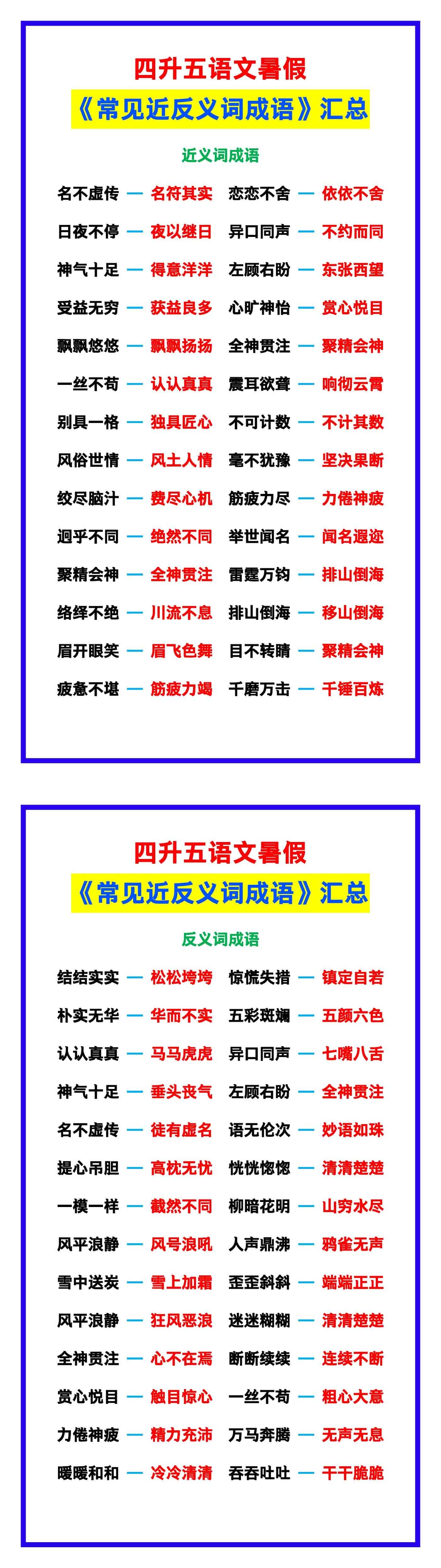 四升五语文暑假《常见近反义词成语》汇总大全
